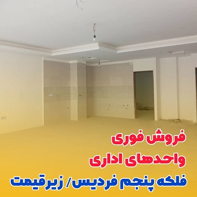 فروش ویژه واحد اداری در فردیس